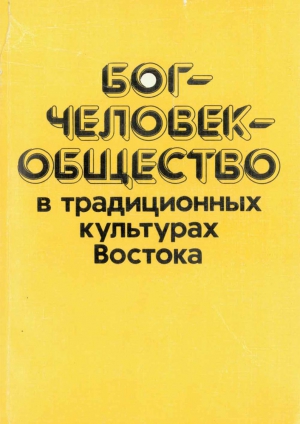 Степанянц Мариэтта, Дойч Элиот, Ткаченко Т., Эймс Роджер, Жюльен Франсуа, Юлен Мишель, Меликов В., Мезенцева О., Лысенко Виктория, Михалев А., Фролова Е., Смирнов Андрей, Игнатенко А., Шодкевич Мишель - Бог—человек—общество в традиционных культурах Востока