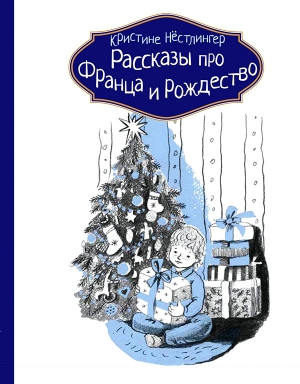 Нёстлингер Кристине - Рассказы про Франца и Рождество