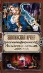 Зволинская Ирина - Наследники погибших династий