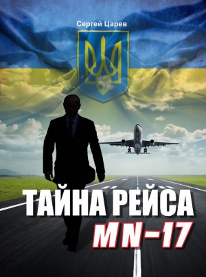 Царев Сергей - Тайна рейса МН-17