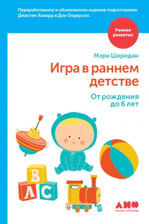 Ховард Джастин, Олдерсон Дон, Шеридан Мэри - Игра в раннем детстве: От рождения до 6 лет