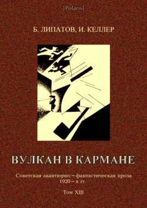 Липатов Борис, Келлер Иосиф - Вулкан в кармане