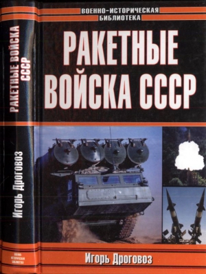 Дроговоз Игорь - Ракетные войска СССР