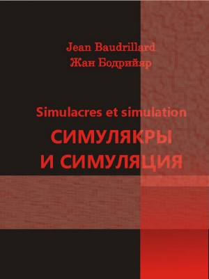 Бодрийяр Жан - Симулякры и симуляция