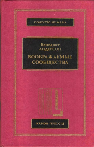 Андерсон Бенедикт - Воображаемые сообщества