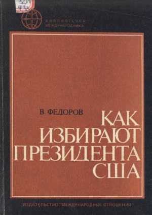 Фёдоров В. - Как избирают президента США