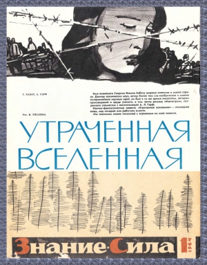 Бабат Георгий, Гарф Анна - Утраченная Вселенная (отрывки)