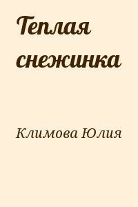 Читать теплый. Юлия Климова теплая Снежинка.