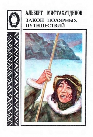 Мифтахутдинов Альберт - Закон полярных путешествий: Рассказы о Чукотке