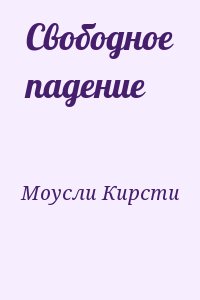 Читать свободен. Кирсти Моусли свободное падение. Свободное падение (ЛП) - Кирсти Моусли. Кирсти Моусли всегда ты. Кирсти Моусли разные полюса.