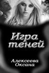 Алексеева Оксана - Игра Теней