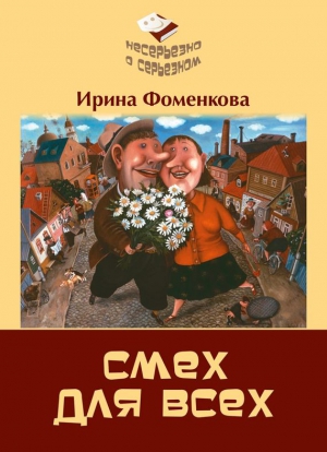 Фоменкова Ирина - Смех для всех