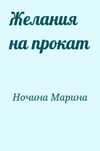 Ночина  Марина - Желания на прокат