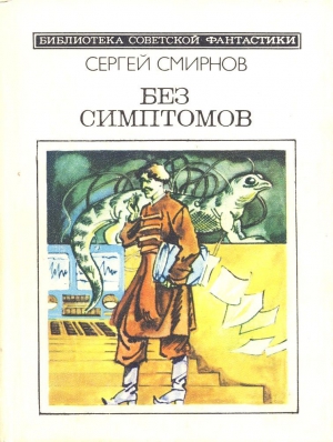 Смирнов Сергей - Без симптомов (Сборник, неполный)