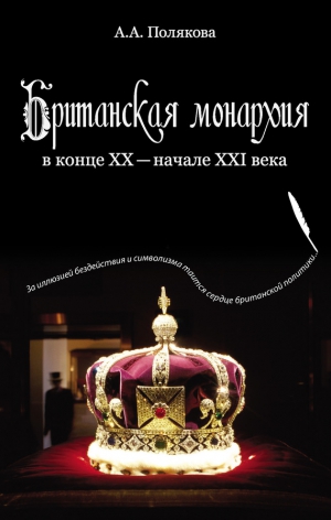 Полякова Арина - Британская монархия в конце XX — начале XXI века