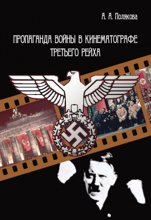 Полякова Арина - Пропаганда войны в кинематографе Третьего Рейха