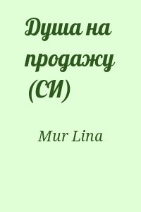 Mur Lina - Душа на продажу (СИ)