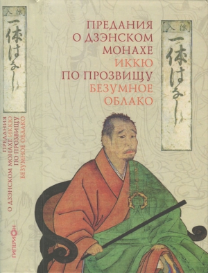Древневосточная литература Автор неизвестен - - Предания о дзэнском монахе Иккю по прозвищу «Безумное Облако»