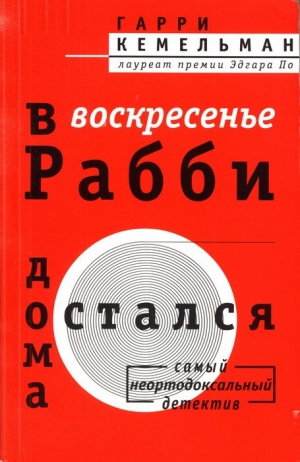 Кемельман Гарри - В воскресенье рабби остался дома