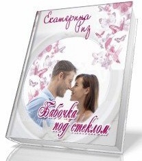 Риз  Екатерина - Бабочка под стеклом (СИ)