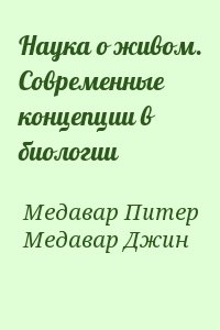 Медавар Питер, Медавар Джин - Наука о живом. Современные концепции в биологии