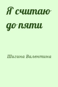 Шигина Валентина - Я считаю до пяти