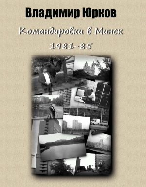 Юрков Владимир - Командировки в Минск 1983-1985 гг.