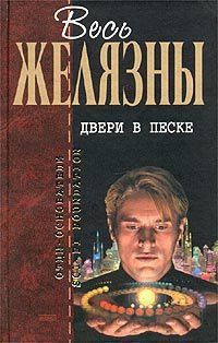 Желязны Роджер - Двери в песке (сборник)