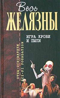 Желязны Роджер - Игра крови и пыли