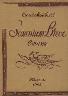 Маковский  Сергей - Somnium breve 