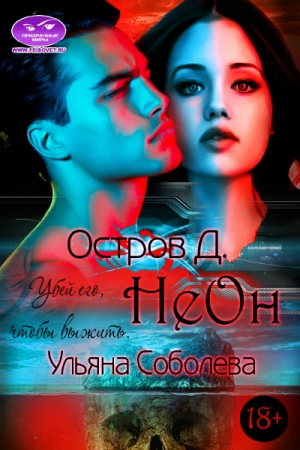 Соболева Ульяна - Остров "Д". Неон