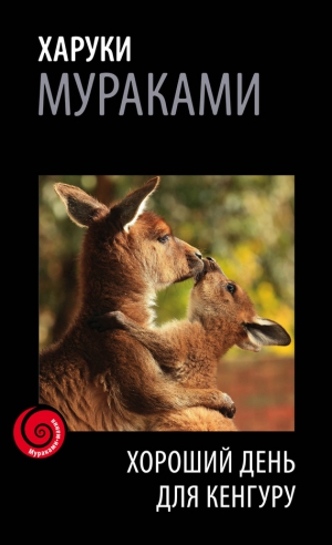 Мураками Харуки - Хороший день для кенгуру (сборник)