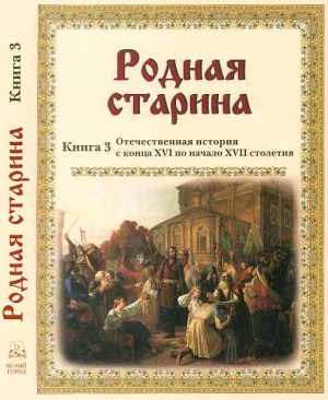 Сиповский В. - Родная старина Книга 3 Отечественная история с конца XVI по начало XVII
