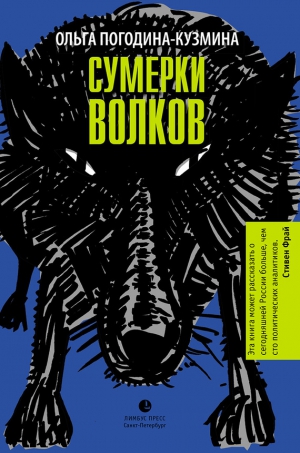 Погодина-Кузьмина Ольга - Сумерки волков