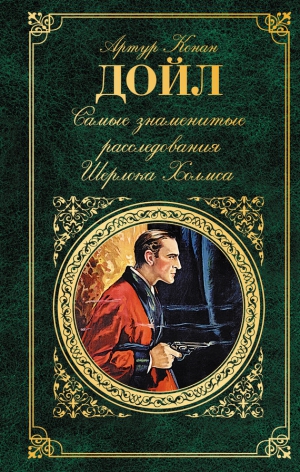 Конан-Дойль Артур - Самые знаменитые расследования Шерлока Холмса