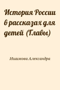 Ишимова Александра - История России в рассказах для детей (Главы)