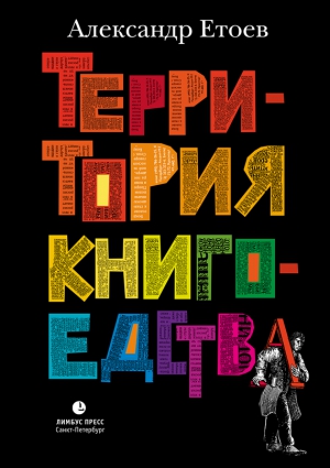 Етоев Александр - Территория книгоедства
