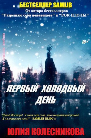 Колесникова Юлия - Первый холодный день (СИ)