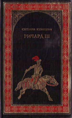 Кузнецова Светлана - Ричард III