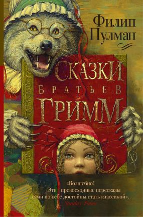 Пулман Филип - Сказки братьев Гримм (сборник)