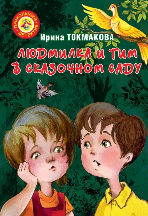 Токмакова Ирина - Людмилка и Тим в сказочном саду