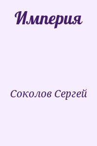 Соколов Сергей - Империя