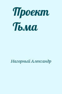 Нагорный Александр - Проект Тьма