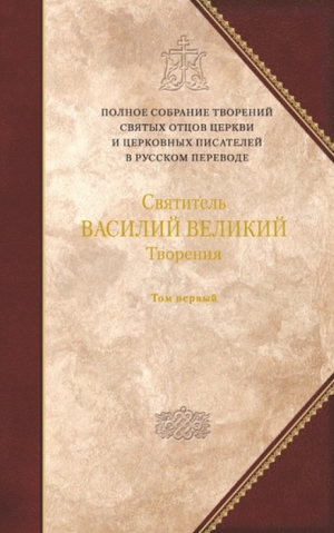 Великий Василий - О Святом Духе. К святому Амфилохию, епископу Иконийскому