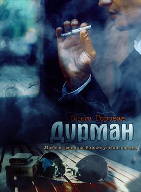 Горовая  Ольга - Дурман