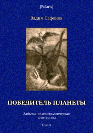 Сафонов Вадим - Победитель планеты (двенадцать разрезов времени)