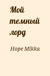 Hope Mikka - Мой темный лорд