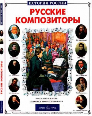 Евсеев Борис - Русские композиторы