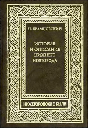 Храмцовский Николай - Краткий очерк истории и описание Нижнего Новгорода