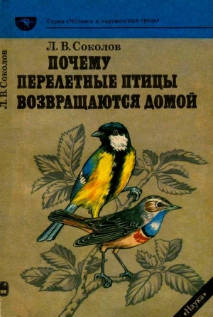 Соколов  Леонид - Почему перелетные птицы возвращаются домой